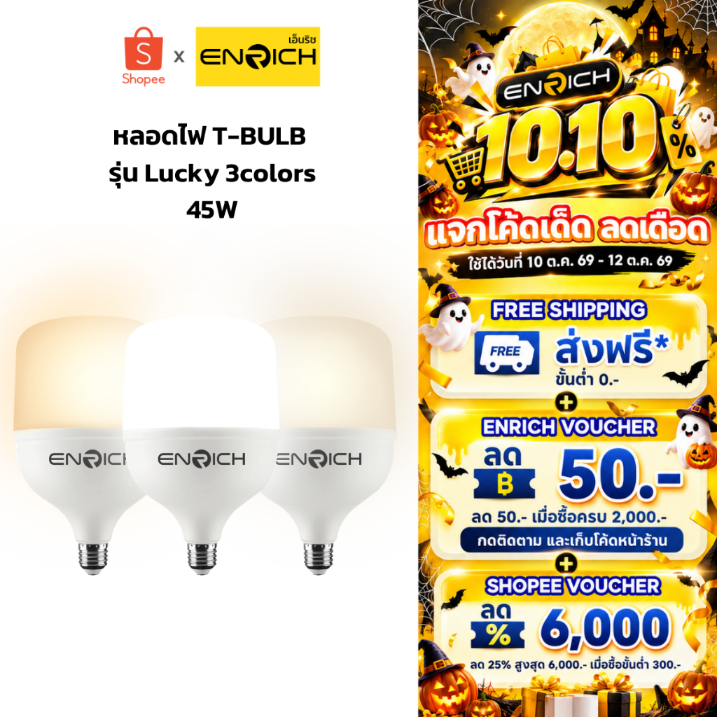 ENRICH หลอดไฟบ้าน LED รุ่น LUCKY 3 Colors ขนาด 45W แสงขาว ขาวนวล เหลือง ขั้ว E 27 ประหยัดไฟ ไม่มี UV