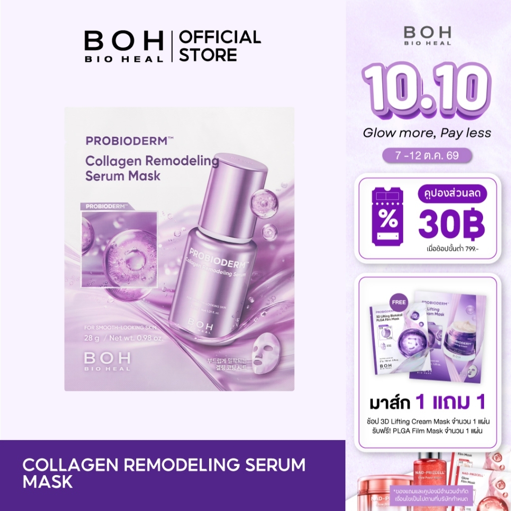 Bioheal BOH ماسك Probioderm Collagen Remodeling — صورة 2