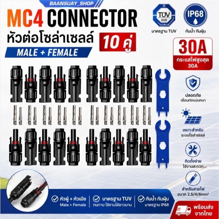 MC4 Connector 10 คู่ หัวต่อโซล่าเซลล์ 30A IP68 มาตรฐาน TUV Male Female สำหรับแผงโซลาร์