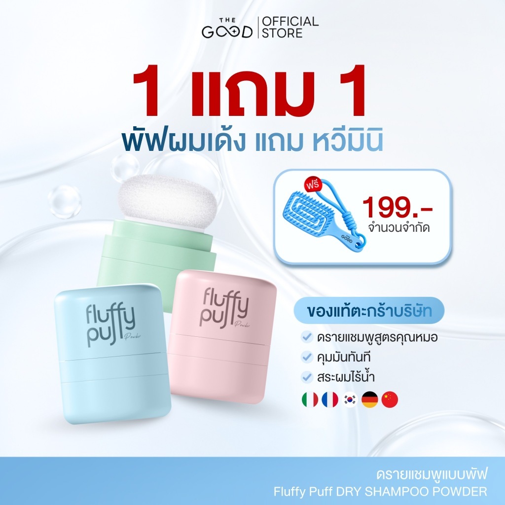 [10.10] พัฟผมเด้งสูตรใหม่ Fluffy Puff Dry Shampoo The Good M