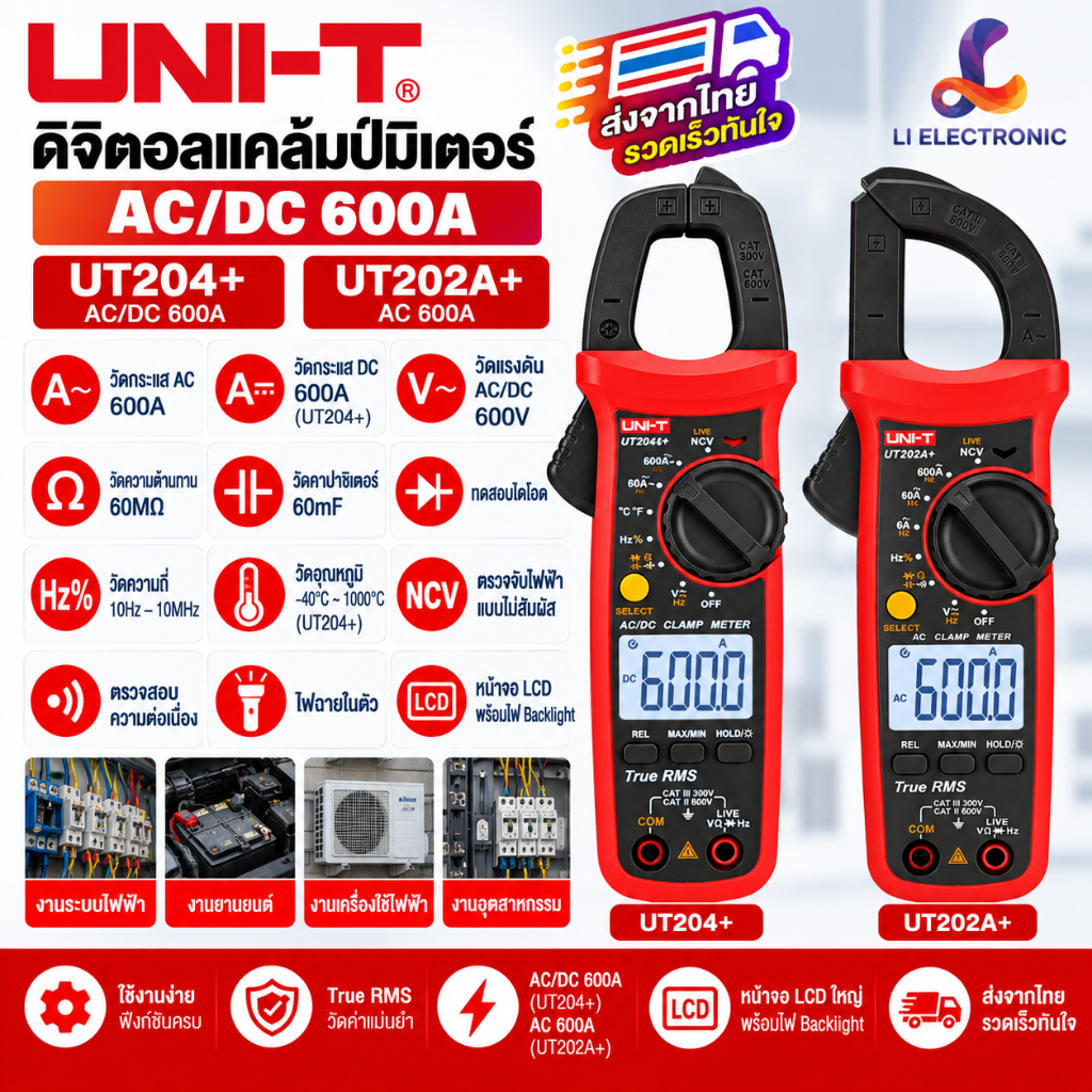 UNI-T UT204+ UT202A+ ดิจิตอลแคล้มป์มิเตอร์ Digital Clamp Meter คลิปแอมป์ AC/DC 600A ของแท้ ส่งจากไทย