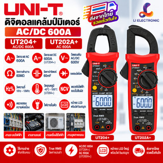 UNI-T UT204+ UT202A+ ดิจิตอลแคล้มป์มิเตอร์ Digital Clamp Meter คลิปแอมป์ AC/DC 600A ของแท้ ส่งจากไทย