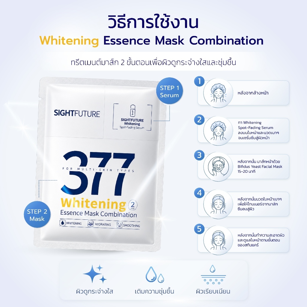 SIGHTFUTURE - SymWhite 377 Whitening Essence Mask Combination (1.5 + 25 ml.) 7 แผ่น มาส์ก 2 ขั้นตอน บูสต์ผิวกระจ่างใส — صورة 6