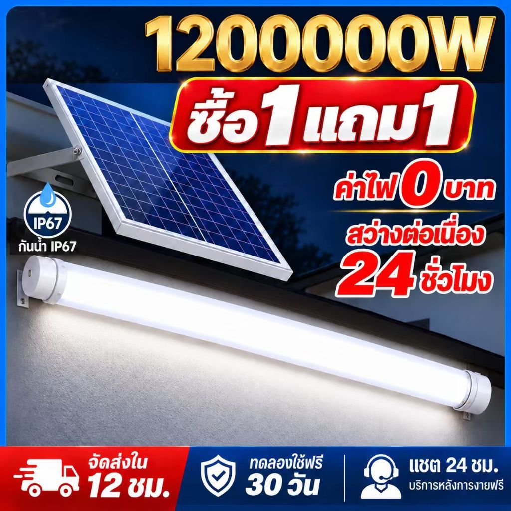 🔥【ซื้อ1 แถม1】🔥ไฟโซล่าเซลล์ 12000000W หลอดไฟโซล่าเซลล์ LED  พร้อมรีโมท 3 สี  solar light กันน้ำ โซล่าเซลล์ ไฟหน้าบ้าน