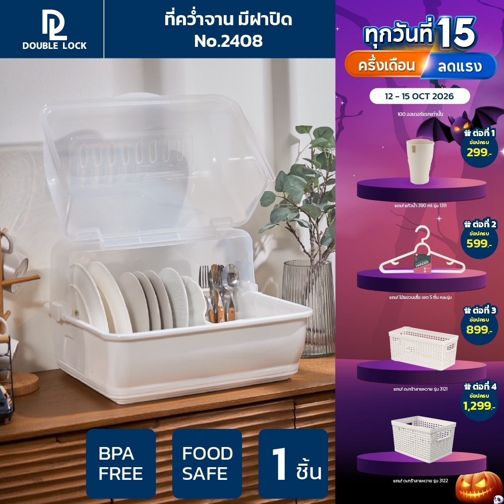 Double Lock ที่คว่ำจานทรงโค้งมน มีฝาปิด ขนาดใหญ่ มีฐานรองน้ำ ทรงโค้งมน รุ่น 2408
