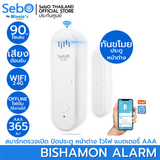 SebO BISHAMON ALARM เซนเซอร์กันขโมย สมาร์ทตรวจเปิด ปิดประตู,หน้าต่าง มีไซเรนในตัว  แจ้งเตือนผ่านแอป ติดตั้งพร้อมใช้ทันที