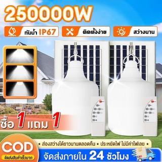💡ซื้อ 1 แถม 1💡 ไฟโซล่าเซลล์ Solar Light หลอดไฟ ไฟตั้งแคมป์ ไฟโซลาร์เซลล์ พร้อมรีโมท ชาร์จไฟอัตโนม IP68 และกันฝุ่นละออง