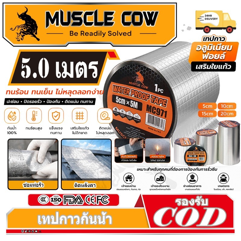 MUSCLE COW เทปกาวกันน้ำ 5/10/15/20CM*5M เทปติดหลังคากันรั่ว เทปอลูมิเนียม เทปกาวกันรั่ว กันรั่ว หลังคารั่ว เทปกาวสำเร็จร