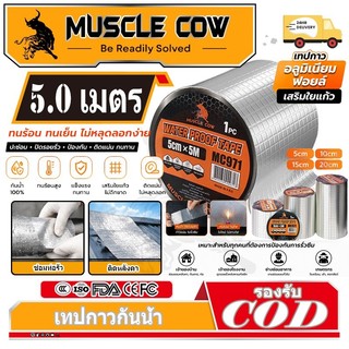 MUSCLE COW เทปกาวกันน้ำ 5/10/15/20CM*5M เทปติดหลังคากันรั่ว เทปอลูมิเนียม เทปกาวกันรั่ว กันรั่ว หลังคารั่ว เทปกาวสำเร็จร