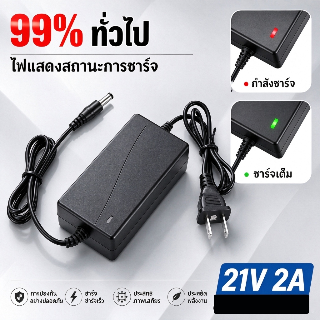 ที่ชาร์จสว่าน 21V อแดปเตอร์ชาร์จแบตลิเธียม DC 21V 2A (ใหญ่)เต็มแล้วตัด มีไฟสถานะชาร์จแบตเต็ม Battery Charger