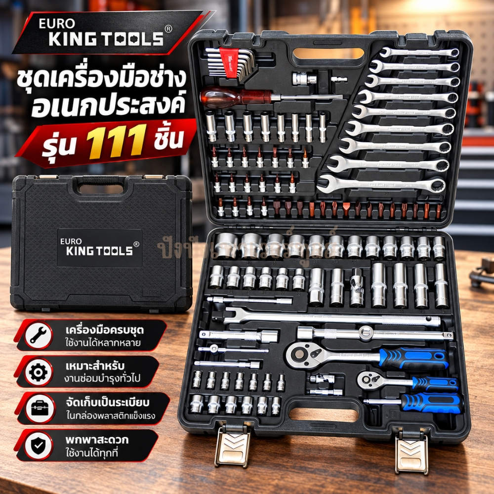 EURO KING TOOL บล็อกชุด รุ่น 111 ขนาด 1/2"-1/4"นิ้ว พร้อมชุดเครื่องมือ 111 ชิ้น ของแท้