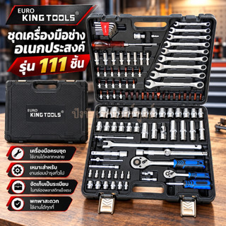 EURO KING TOOL บล็อกชุด รุ่น 111 ขนาด 1/2"-1/4"นิ้ว พร้อมชุดเครื่องมือ 111 ชิ้น ของแท้