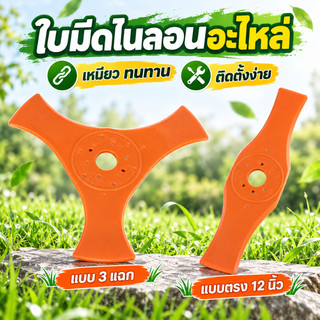 ใบมีดตัดหญ้า 10 นิ้ว (3T) / 12 นิ้ว (2T) ใบตัดไนลอนคุณภาพสูง แข็งแรง ทนทาน ใช้งานง่าย เหมาะสำหรับ