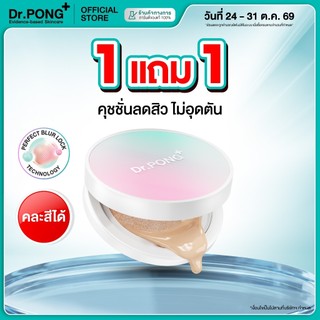 [กด 1 ฟรี 1] Dr.PONG MATTE PRO ACNE ACE LONGWEAR CUSHION คุชชั่นลดสิว ปกปิดผิวขั้นสุด ฟินิชแมตต์บางเบาคุมมันกันน้ำ