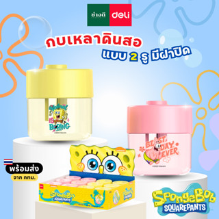 Deli กบเหลาดินสอ 2 รู SpongeBob Patrick Star H561 ลายลิขสิทธ…
