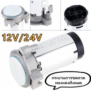 ปั๊มลมไฟฟ้า 12v/24v ปั๊มลมใช้ได้กับแตรลมไฟฟ้าทุกประเภท แข็งแ…