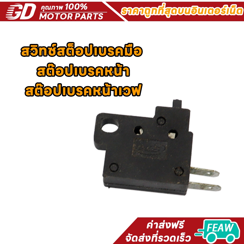 สวิทซ์สต็อปเบรคมือ สต๊อปเบรคหน้า สต๊อปเบรคหน้าเวฟ