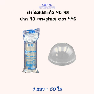 [ยกลัง 1,000 ใบ] ฝาโดมปิดแก้ว YD 98 ปาก 98 เจาะรูใหญ่ YYE ## รบกวนลูกค้าสั่ง 1 ลัง ต่อ 1 ออเดอร์นะคะ ##
