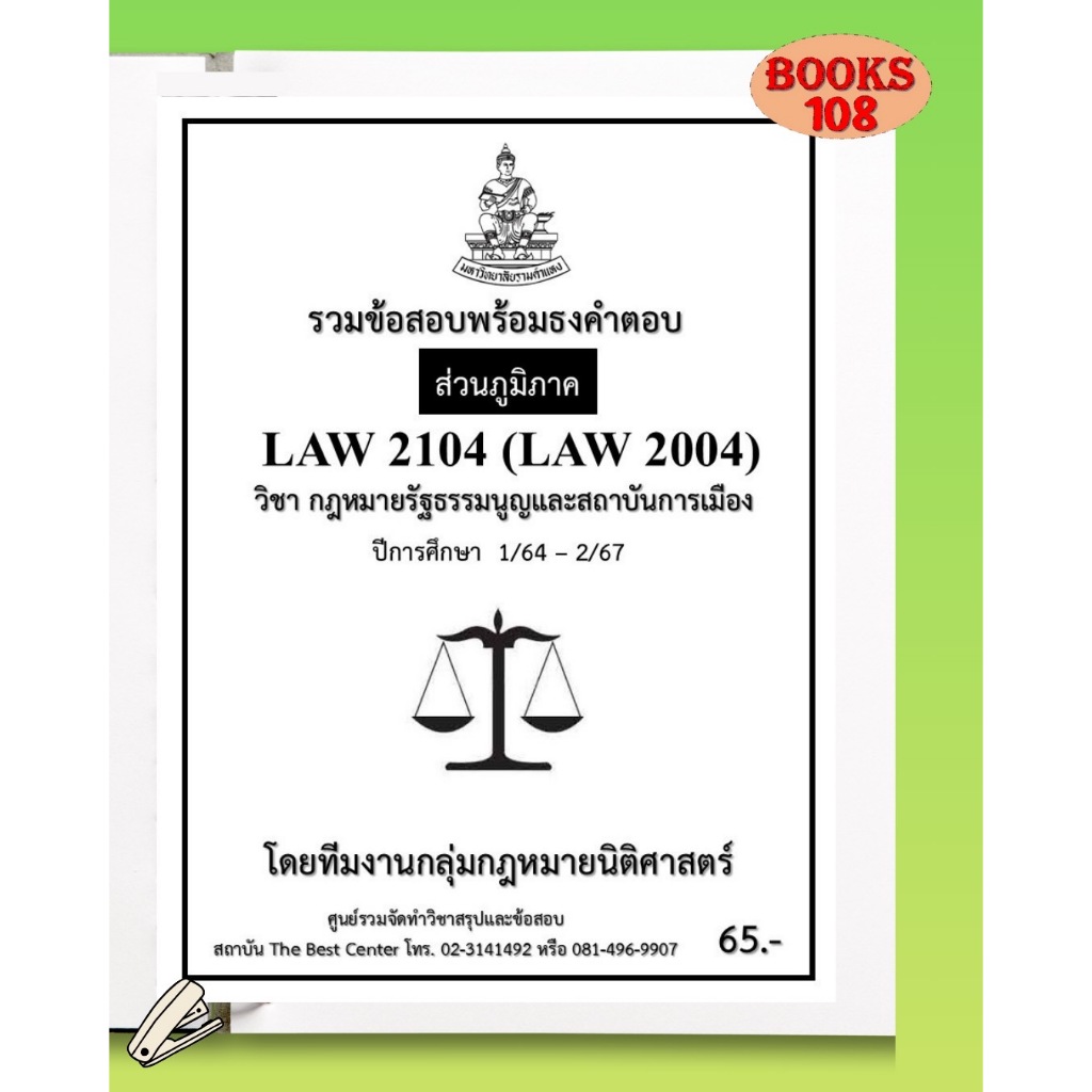 ส่วนภูมิภาค ธงคำตอบ LAW2104 (LAW2004) กฎหมายรัฐธรรมนูญและสถาบันการเมือง ภาค 1/64-2/67