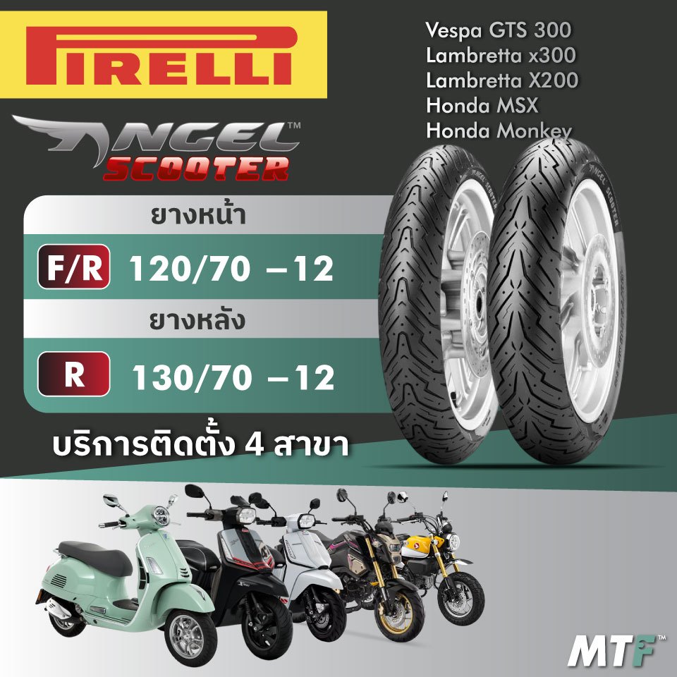 ส่งฟรี💯 ยาง Pirelli  Angel Scooter สำหรับ Vespa GTS300, Lambretta X200/X300,MSX,Monkey ไซส์เดิม