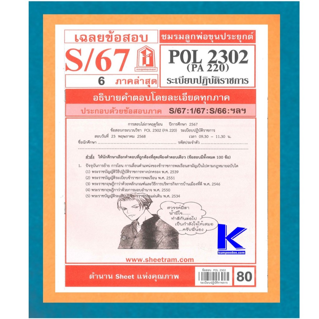 ข้อสอบชีทราม POL2302 / PA220 ระเบียบปฎิบัติราชการ S/67 ราคา ถูกที่สุด ดีลบีเคเค รูปภาพหลัก