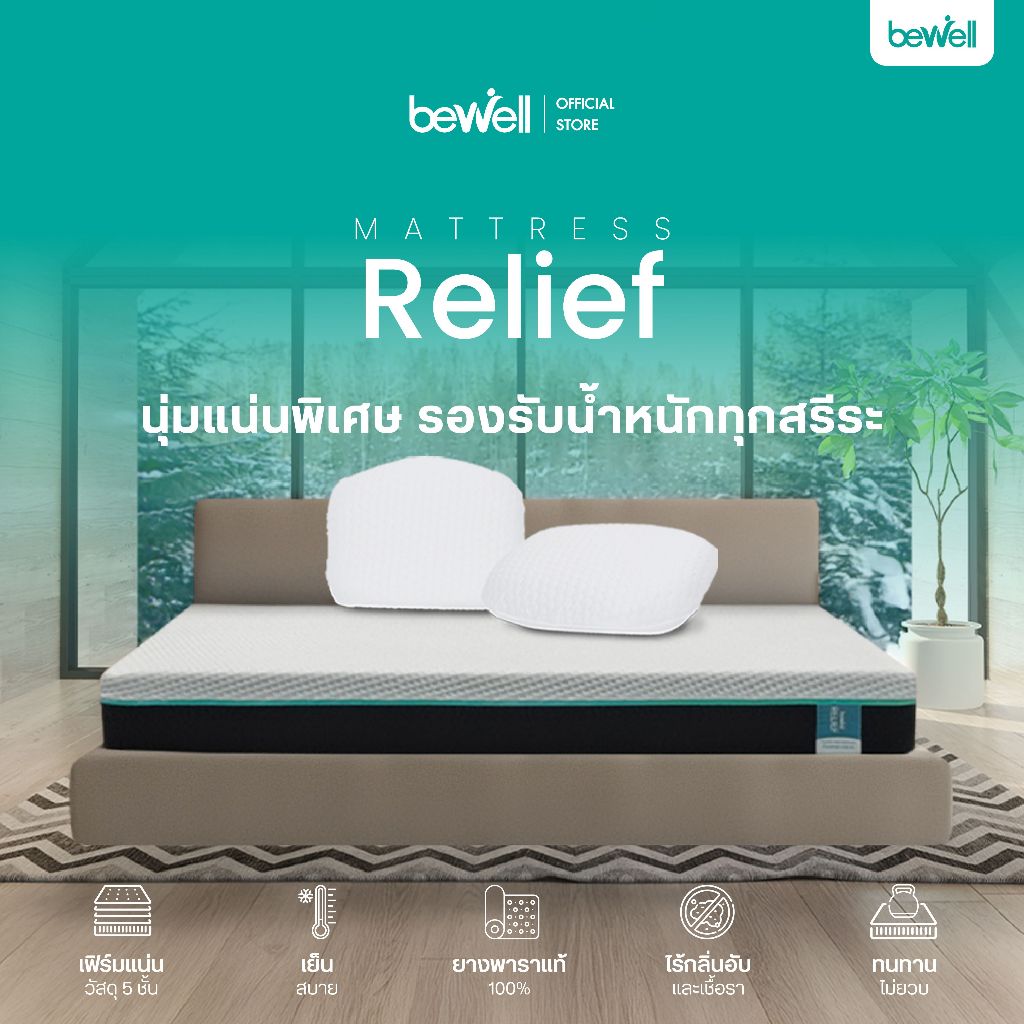 Bewell ที่นอนยางพารา