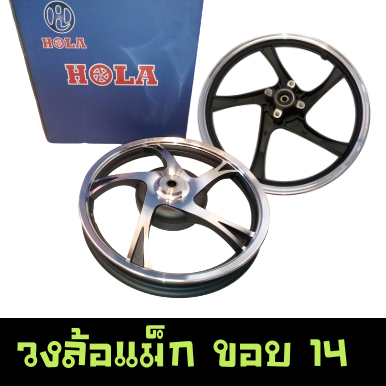 ล้อขอบ14นิ้ว ล้อหน้า(F):1.4x14นิ้ว ล้อหลัง(R):1.6x14นิ้ว สำหรับรถHONDA-CLICK110/SCOOPYI/*สีดำปัดเงิน