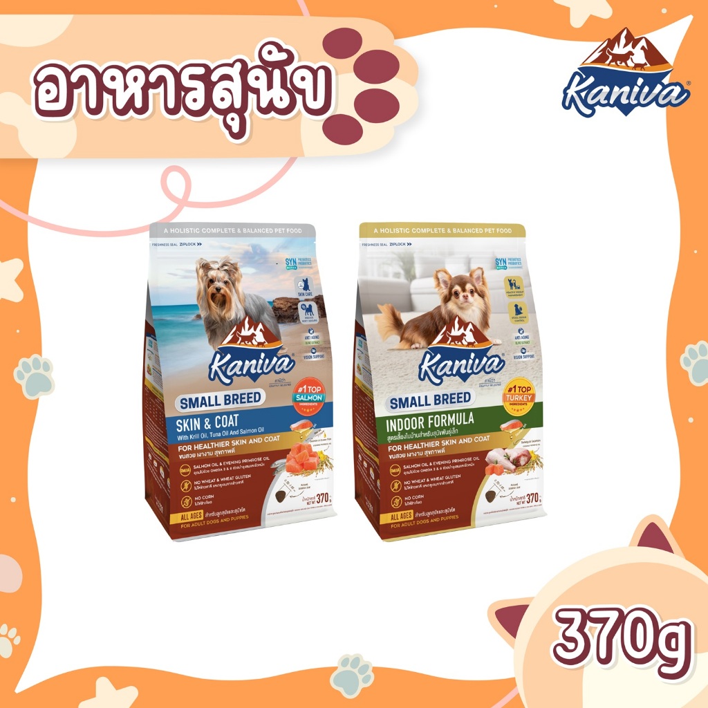 Kaniva Small Breed Dog Food (370 G.) อาหารสุนัขชนิดเม็ด สำหรับสุนัข 4 เดือนขึ้นไป