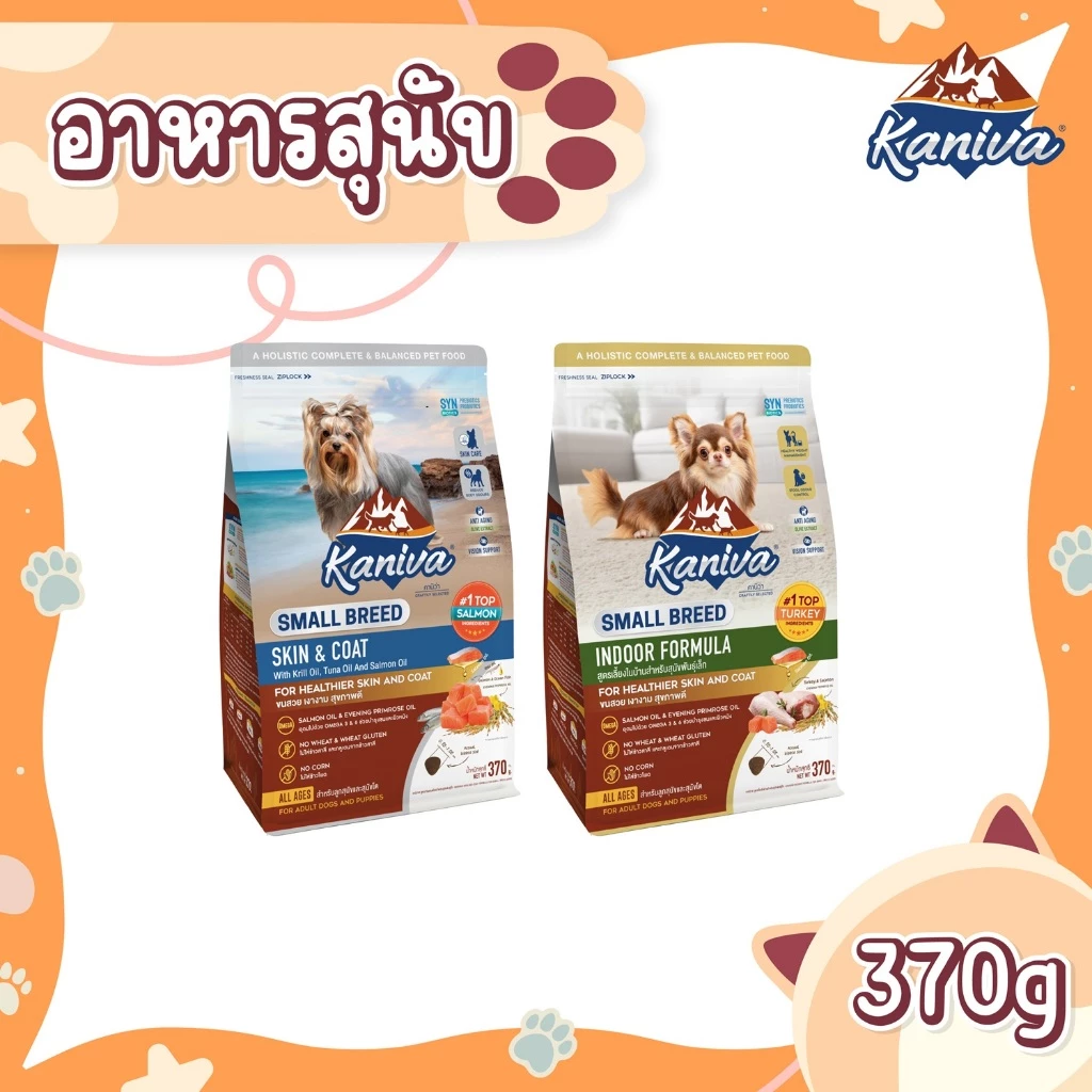 Kaniva Small Breed Dog Food (370 G.) อาหารสุนัขชนิดเม็ด สำหรับสุนัข 4 เดือนขึ้นไป