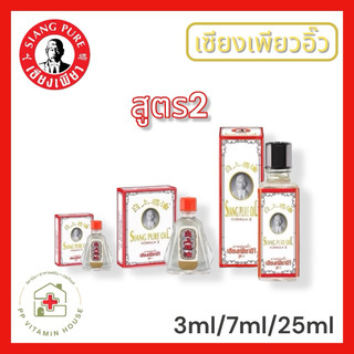 เซียงเพียว อิ๊ว สูตร2 (สีขาว) Siang Pure Oil Formula ขนาด 3 cc.- 7 cc.- 25 cc. (สูตร 2 ใหม่)