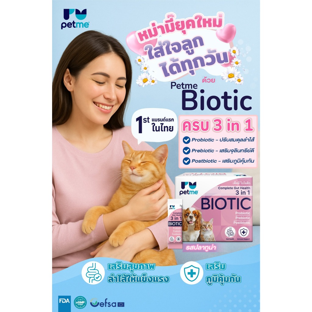 Petme Biotic 3in1 สุนัขและแมวท้องเสียง่าย ถ่ายเหลว ภูมิดีขึ้น ขับถ่ายสมดุล วันละ1ซอง - รูปที่ 5