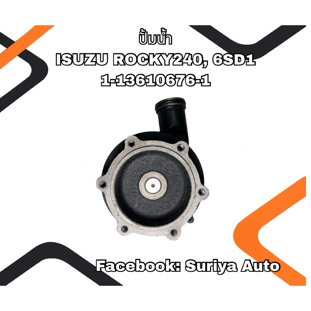 ปั๊มน้ำรถยนต์ ISUZU ROCKY240, 6SD1  1-13610676-1