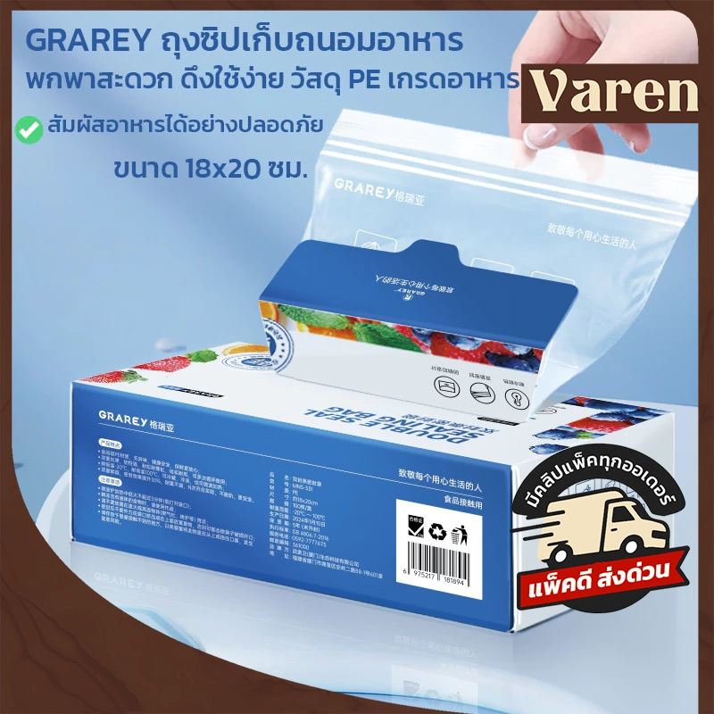 GRAREY ถุงซิปถนอมอาหาร รุ่นล็อค 2 ชั้น 18x20cm รุ่นหนา มีช่องเขียนชื่อ 1 กล่อง 100 ชิ้น