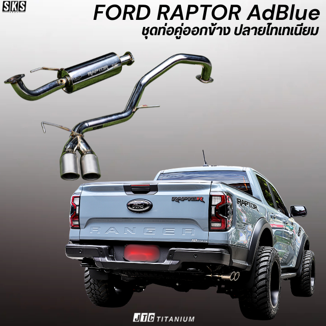 ท่อคู่ออกข้างเดียว FORD RAPTOR AdBlue® - JTC TITANIUM