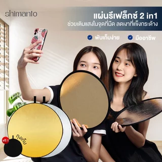 พับได้ รีเฟล็กซ์ แผ่นรีเฟลกซ์สำหรับถ่ายรูป Reflector 2in1 พร้อมซองใส่ แผ่นสะท้อนแสง สีทอง และสีเงิน