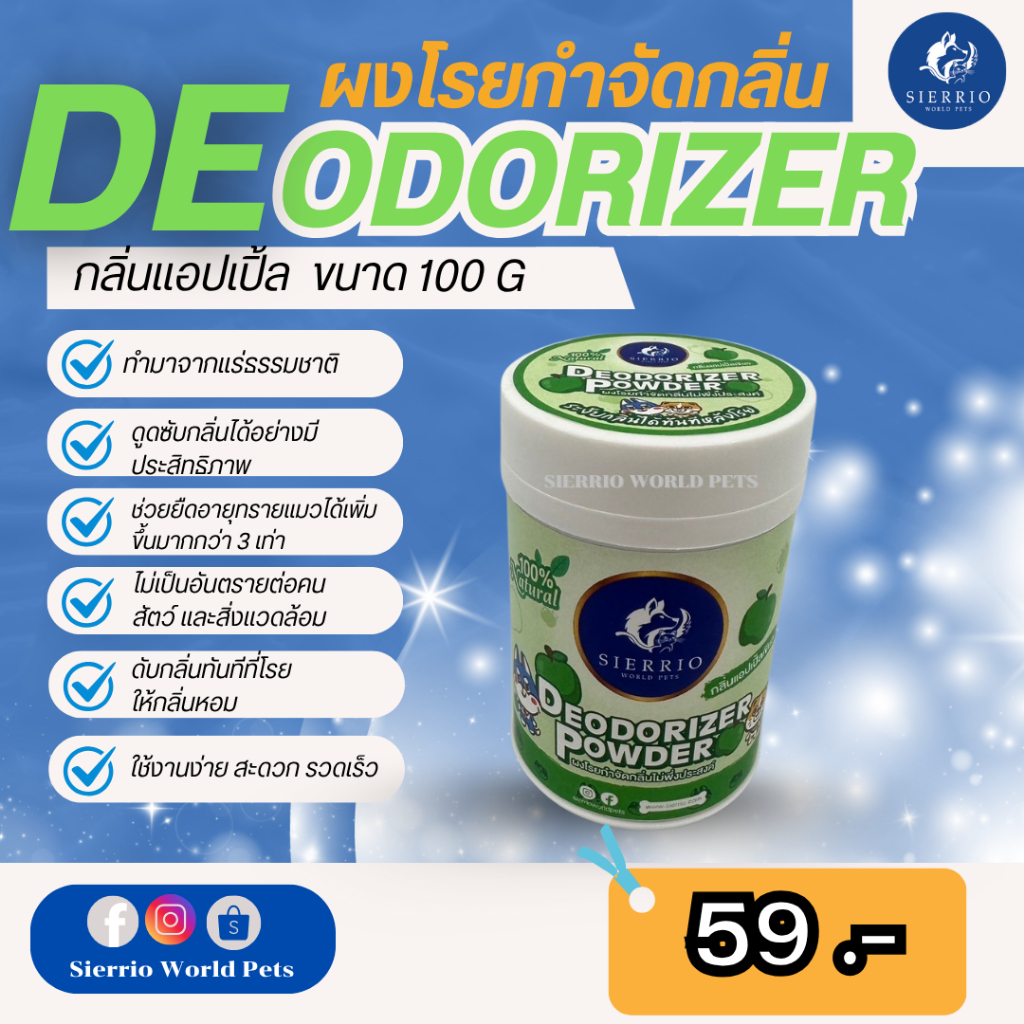 SIERRIO® Deodorizer powder ผงโรยกำจัดกลิ่นไม่พึงประสงค์ กลิ่นแอปเปิ้ลเขียว 100G