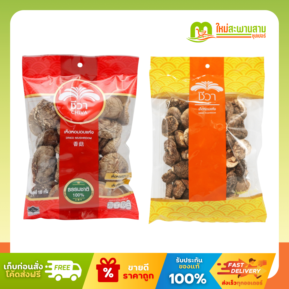 ชีวา Chiva เห็ดหอมอบแห้ง ธรรมชาติ 100% 100 กรัม