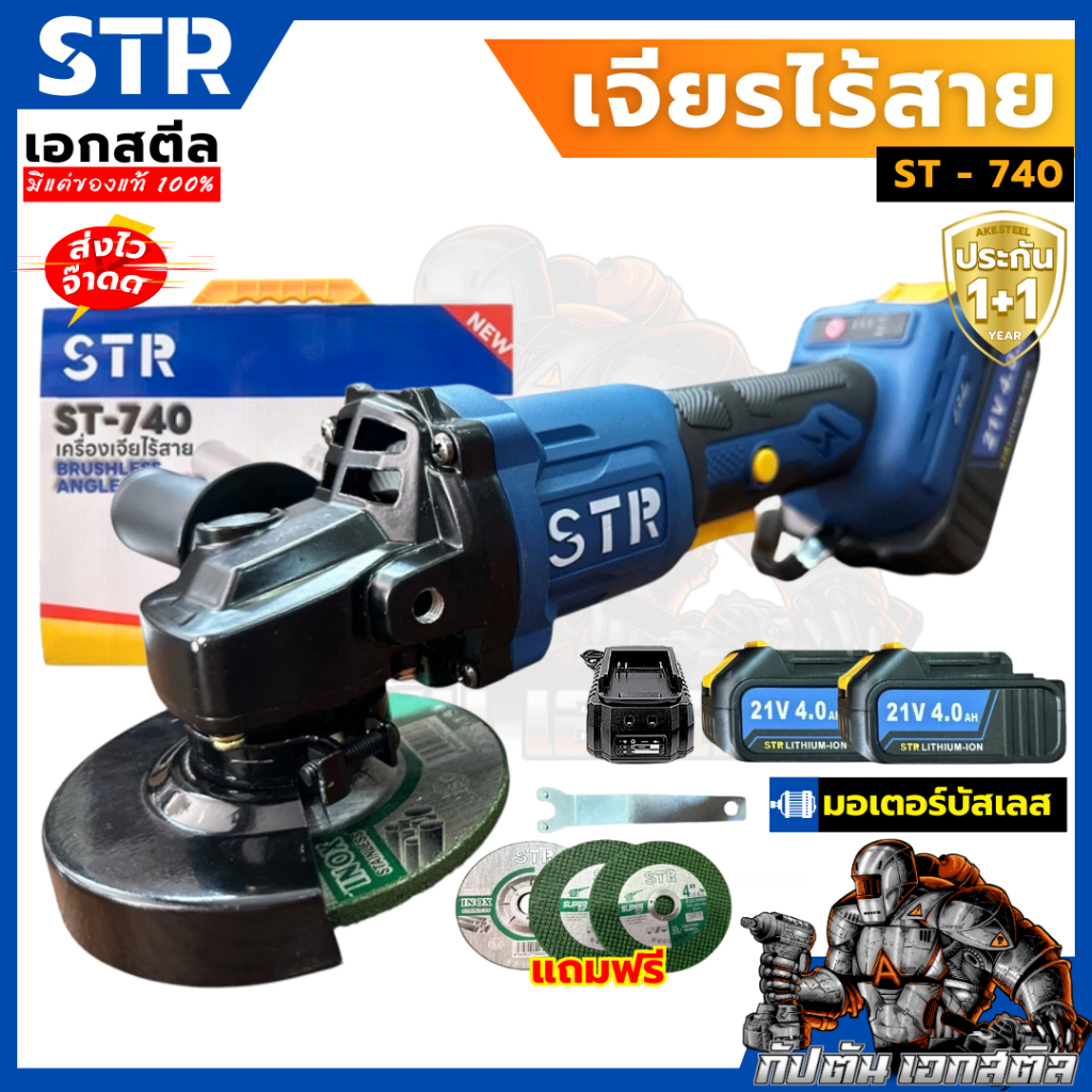 (ถูกสุด) STR เครื่องเจียร ST-740 เจียรไร้สาย ลูกหนู ได้แบต2ก้อน ครบชุดพร้อมใช้งาน ประกัน1+1
