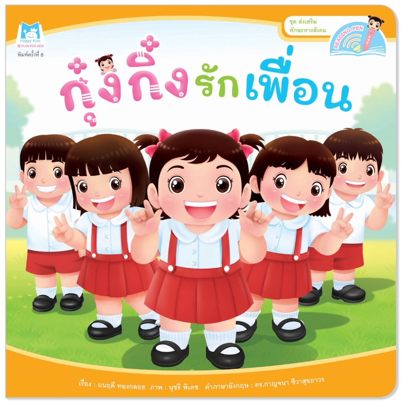 Plan for Kids หนังสือเด็ก เรื่อง กุ๋งกิ๋งรักเพื่อน (Reading Pen) T-E ใช้ร่วมกับ ปากกาพูดได้ นิทาน