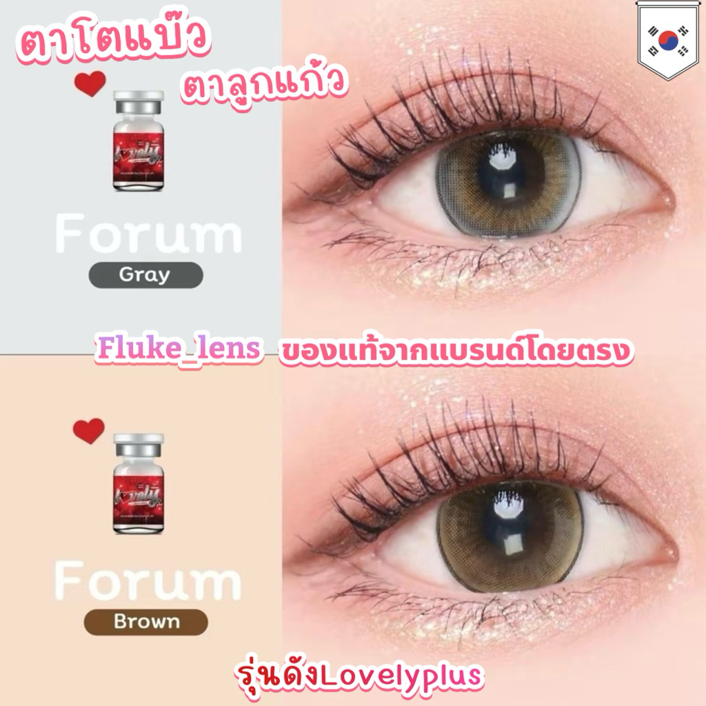 ขนาดบิ๊กอาย Forum gray , brown ❤️ Lovelyplus ของแท้จากบริษัท✅ ตาโตแบ๊ว เป็นประกาย นำเข้าจากเกาหลีแท้ 🇰🇷 Lovely lens