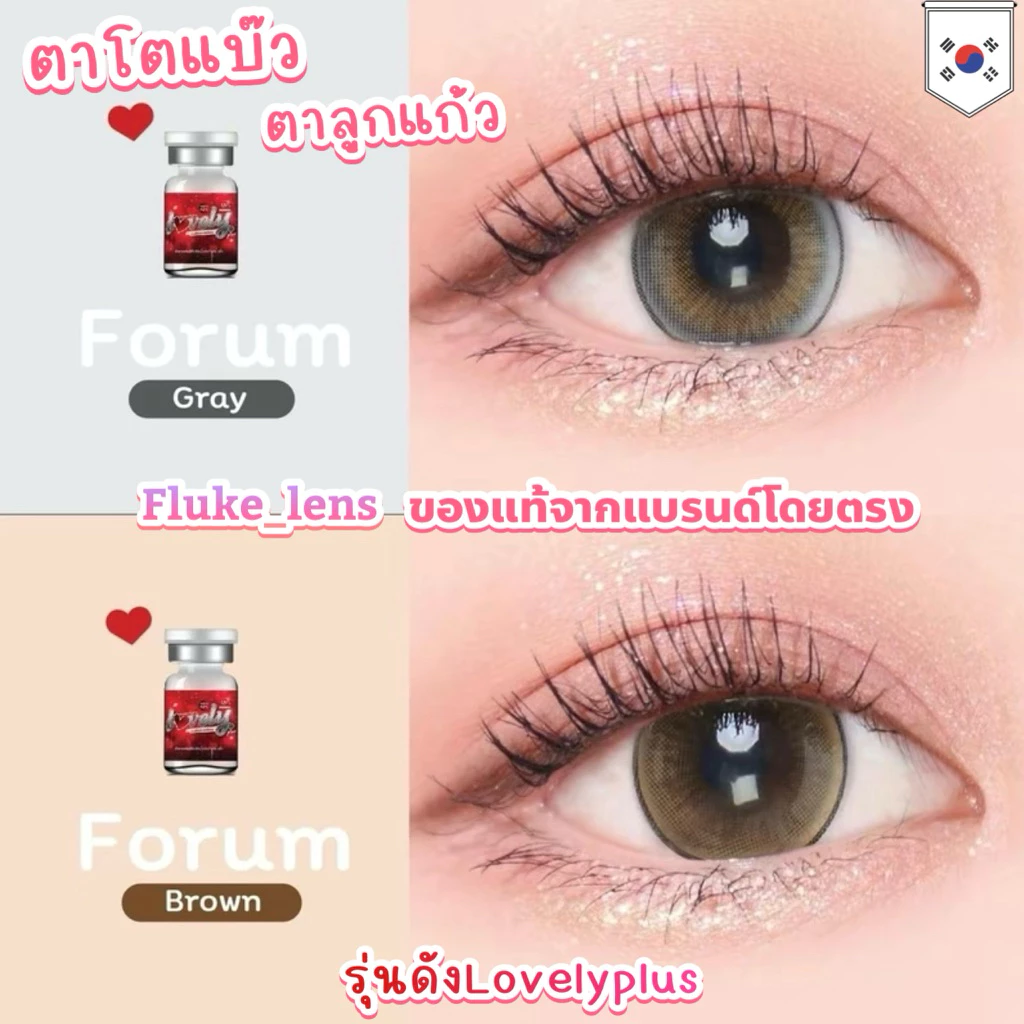 ขนาดบิ๊กอาย Forum gray , brown ❤️ Lovelyplus ของแท้จากบริษัท✅ ตาโตแบ๊ว เป็นประกาย นำเข้าจากเกาหลีแท้ 🇰🇷 Lovely lens