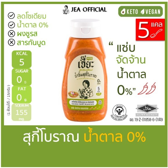 เจี๊ยะ น้ำจิ้มสุกี้โบราณ ไม่มีน้ำตาล (ชื่อเดิม สุกี้คีโต) ลดโซเดียม น้ำจิ้ม คีโต jea แคลต่ำ 1 ช้อนโต๊ะ  5 แคล