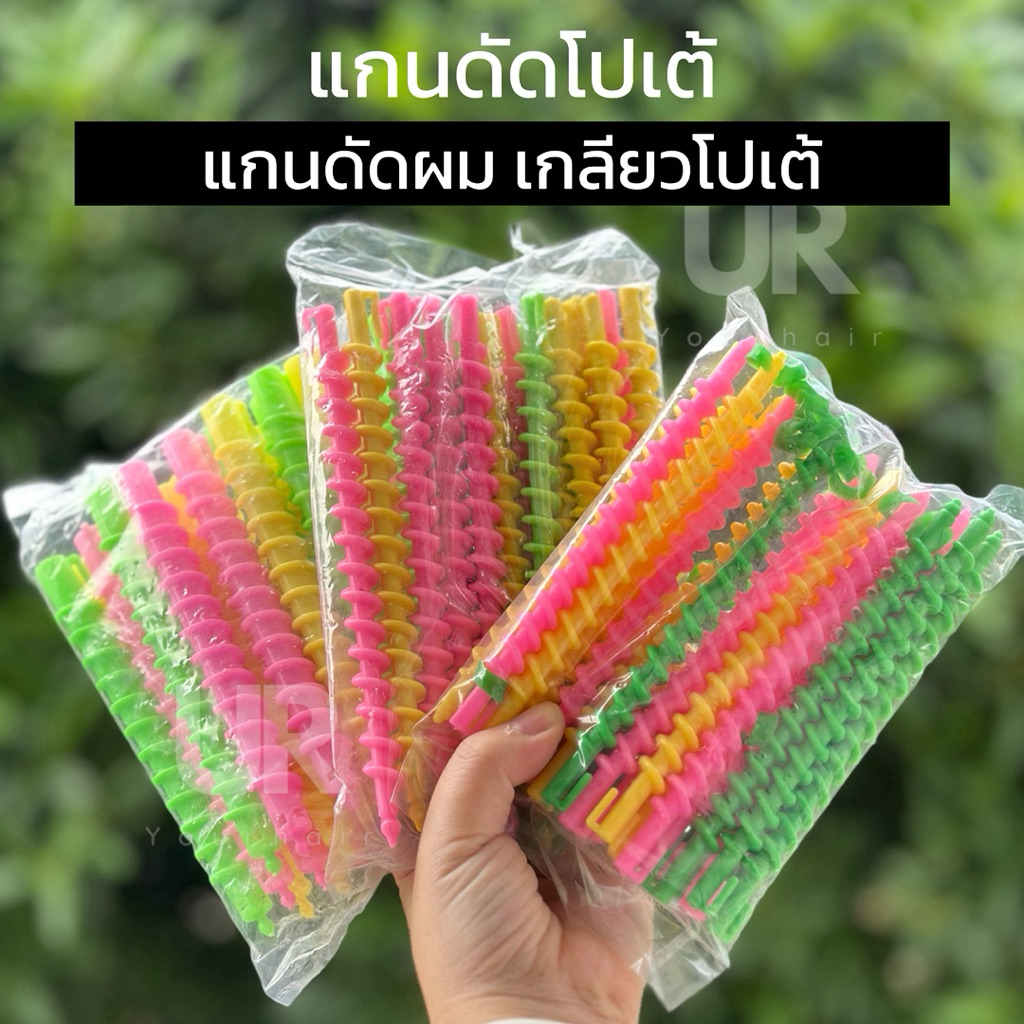 (พร้อมส่งจากไทย) แกนดัดผมพลาสติก เกลียวดัดผมพลาสติก แกนดัดผมลอนโปเต้ ดัดผมลอนมาม่า (สีอาจแตกต่างในแต่ละรอบ)