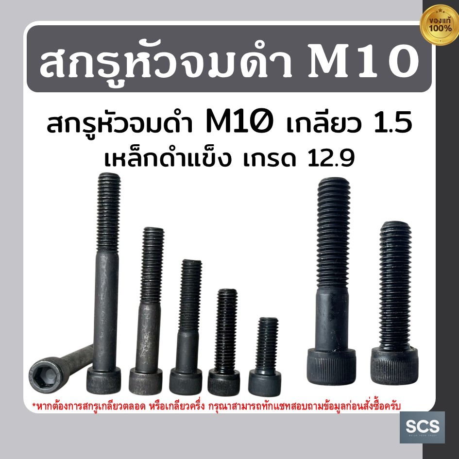 🔩สกรูหัวจมดำ M10 เกลียว1.5 ความยาว 20 - 150 มิล เหล็กดำแข็งเกรด 12.9 น๊อตดำ น๊อตหัวจม สกรูหัวจม ใช้ประแจหกเหลี่ยมเบอร์8