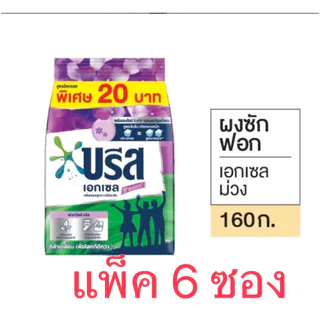 [แพ็ค6ถุง]บรีสเอกเซล 160g. เลือกสีข้างใน