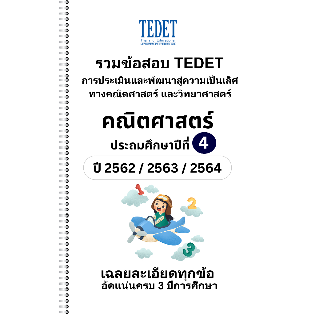 [NEW] รวมข้อสอบ TEDET คณิตศาสตร์ ระดับชั้น ป.4 ปี [62/ 63/ 64]  เต็ม 3ปีการศึกษา พร้อมเฉลยละเอียด