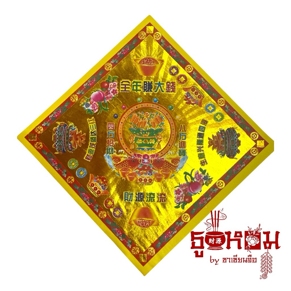 กระดาษตั่วกิมทองลายจีนขนาด19.5*19.5 ซม ห่อ50แผ่น
