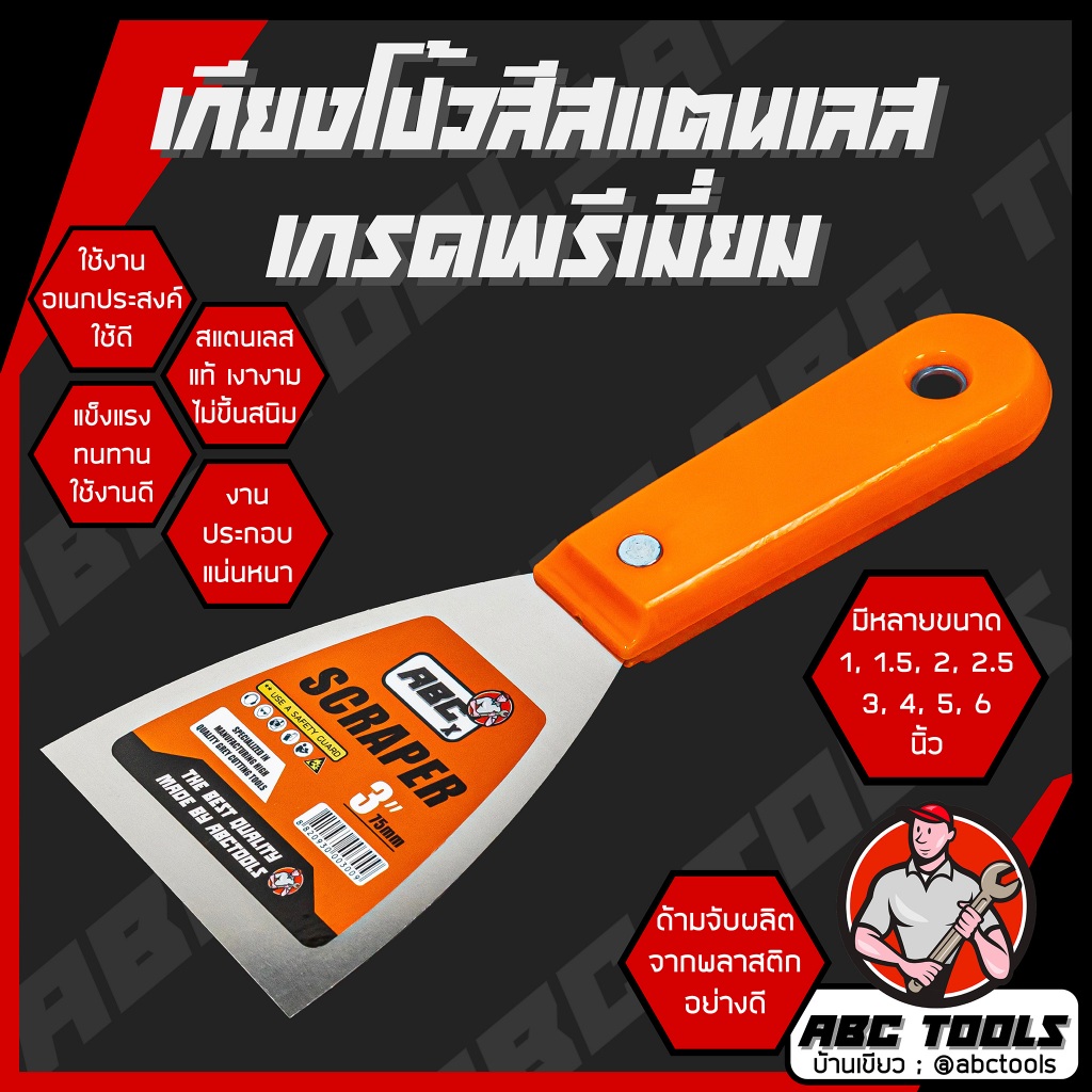 เกียงโป๊วสี เกียงขูด ABCX เกียง สแตนเลส ปัดเงา เกรดพรีเมี่ยม 1”, 1.5”, 2”, 2.5”, 3”, 4”, 5”, 6” เกียงโป้วสี – โปรปัง