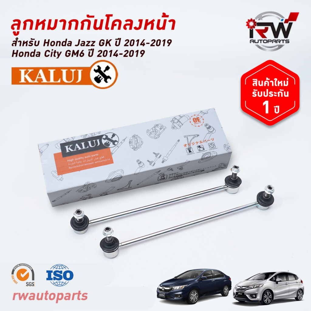 ลูกหมากกันโคลงหน้า HONDA CITY ปี 2014-2019 / JAZZ GK ปี 2014-2019 ยี่ห้อ KALUJ