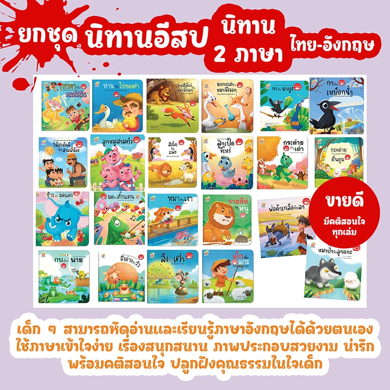 นิทานอีสป 2ภาษา(ไทย-อังกฤษ) นิทานปลูกฝังคุณธรรม จริยธรรม ให้หนูเป็นเด็กดี นิทานก่อนนอน นิทานเด็ก นิทานEF